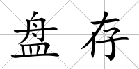 盤存
