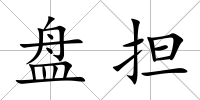 盤擔