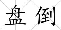盤倒