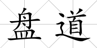 盤道