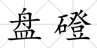 盤磴