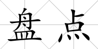 盤點
