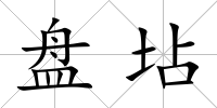 盤坫