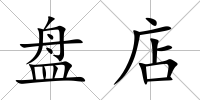 盤店