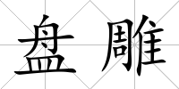 盤雕