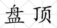 盤頂