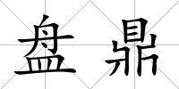 盤鼎