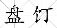 盤饤