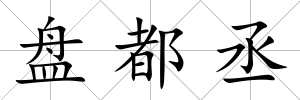 盤都丞