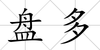 盤多