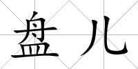 盤兒