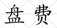 盤費