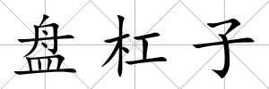 盤杠子