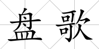 盤歌