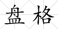 盤格