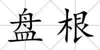 盤(pán)根