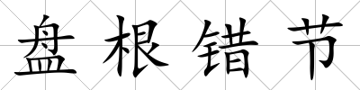 盤(pán)根錯(cuò)節(jié)