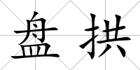 盤拱
