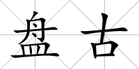 盤古