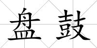 盤鼓