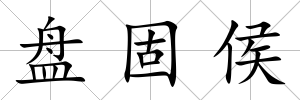 盤固侯