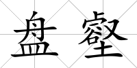盤壑