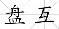 盤互