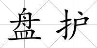 盤護