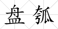 盤瓠