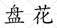 盤花