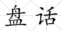 盤話