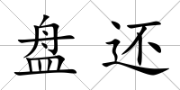 盤還