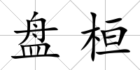 盤桓
