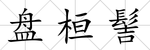 盤桓髻