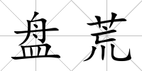 盤荒