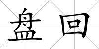 盤(pán)回