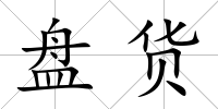 盤貨