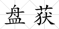 盤獲