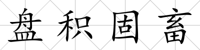 盤積固畜