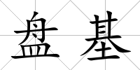 盤基