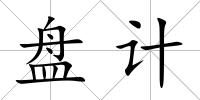 盤計