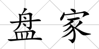 盤家