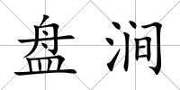 盤澗