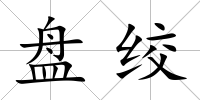 盤絞