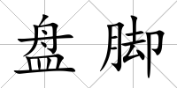 盤腳