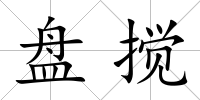 盤(pán)攪
