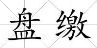 盤繳
