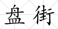 盤街
