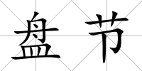 盤節