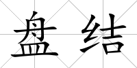 盤結